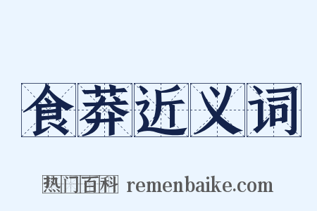 食莽近义词是什么意思的图片